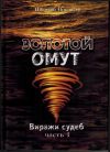 zolotoy omut1